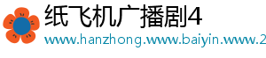 纸飞机广播剧4